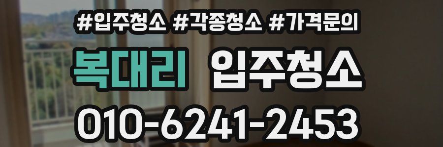 복대리 이사청소