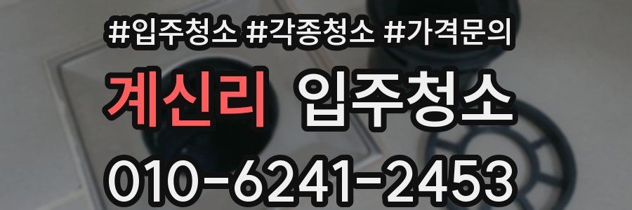 계신리 이사청소