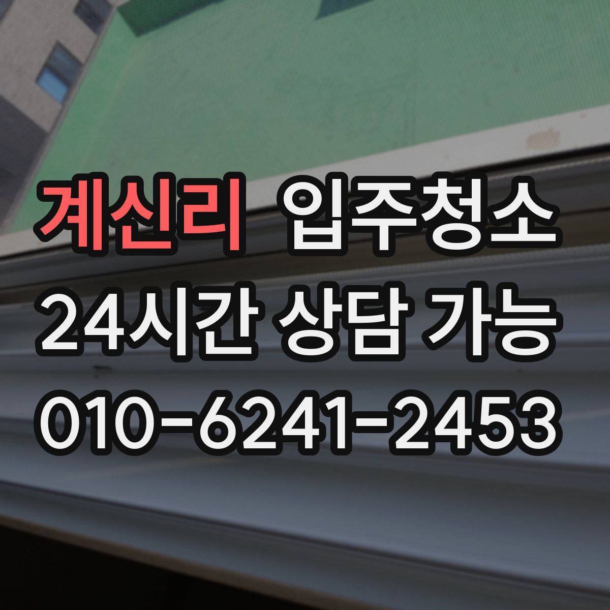 계신리 원룸청소