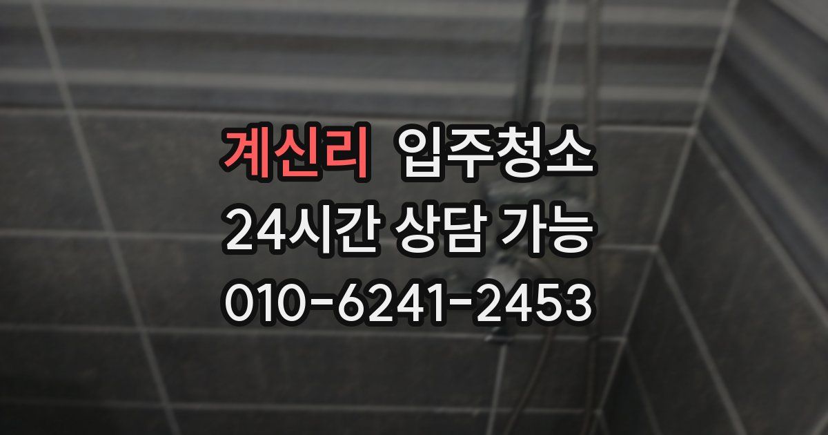 계신리 입주청소