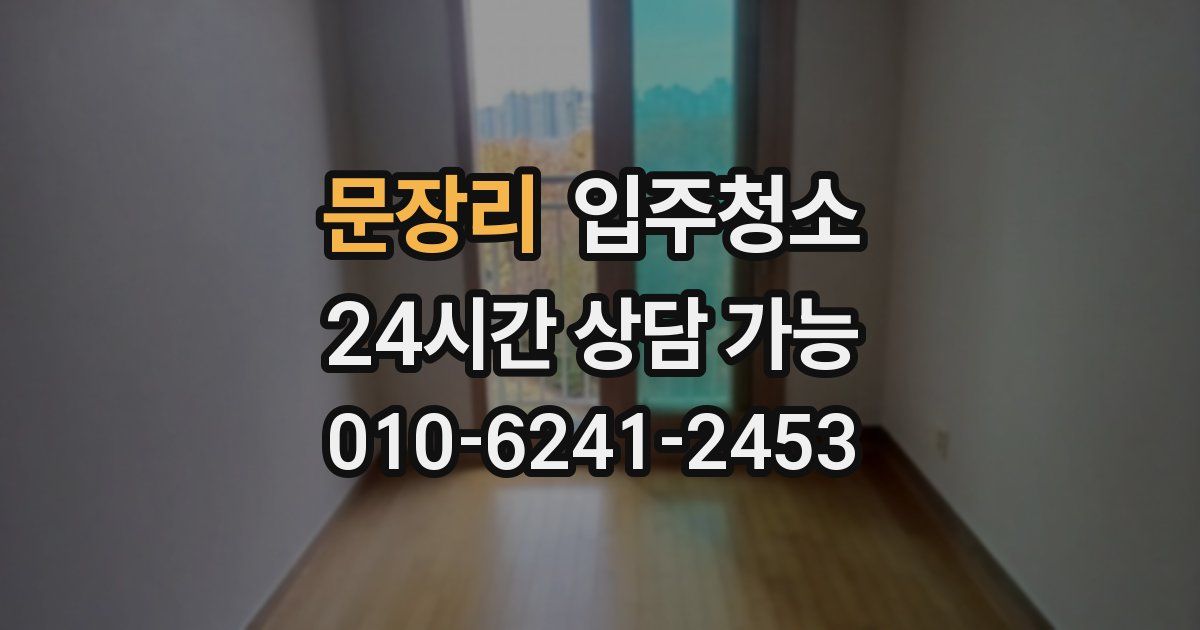 문장리 입주청소