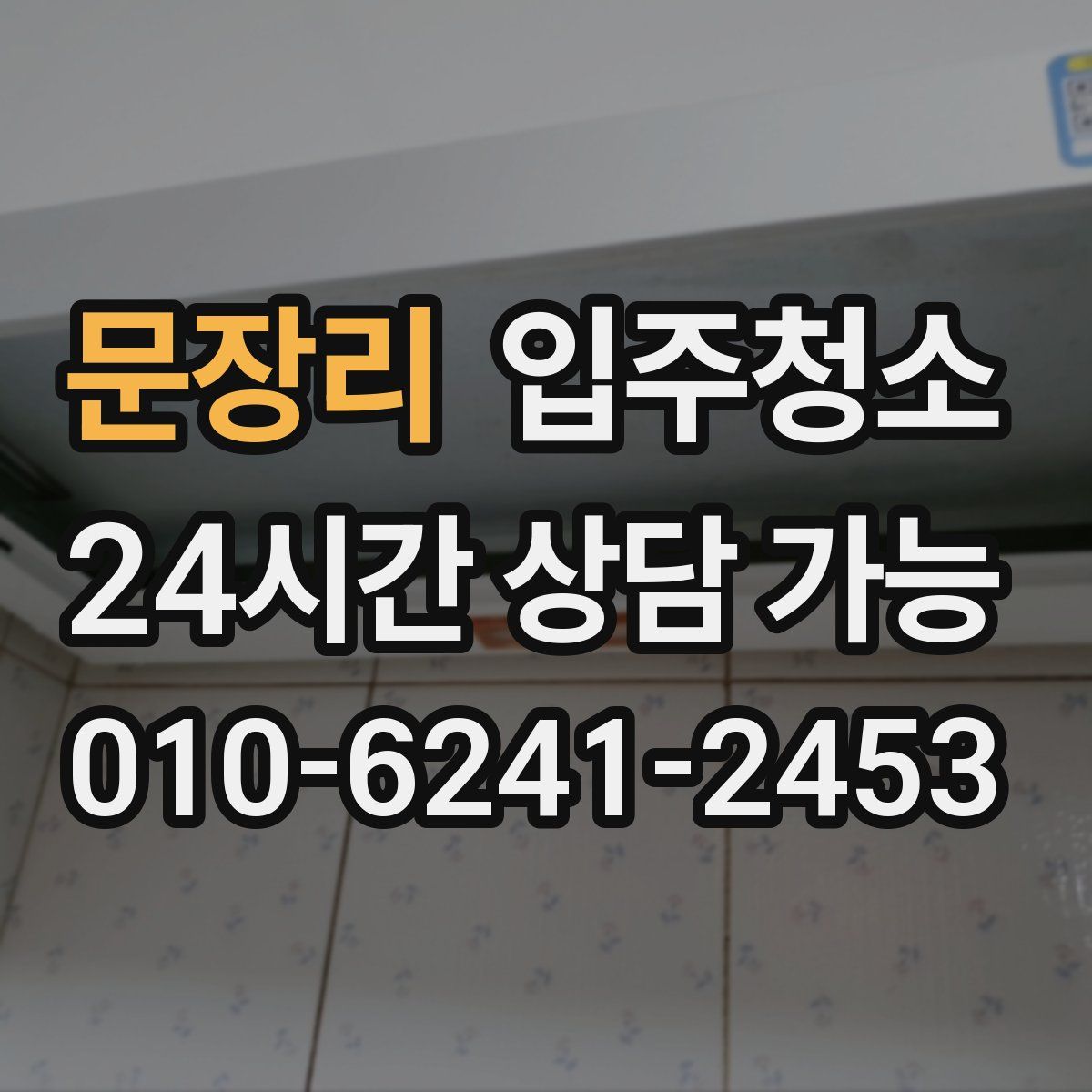 문장리 원룸청소