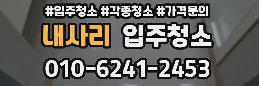 내사리 이사청소