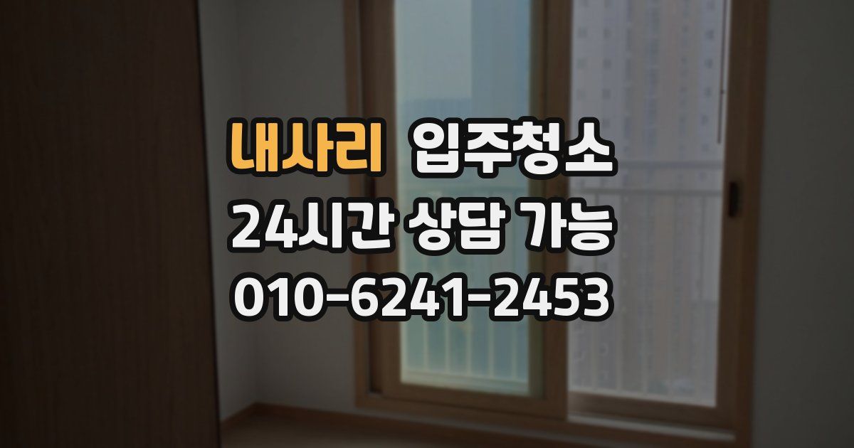 내사리 입주청소