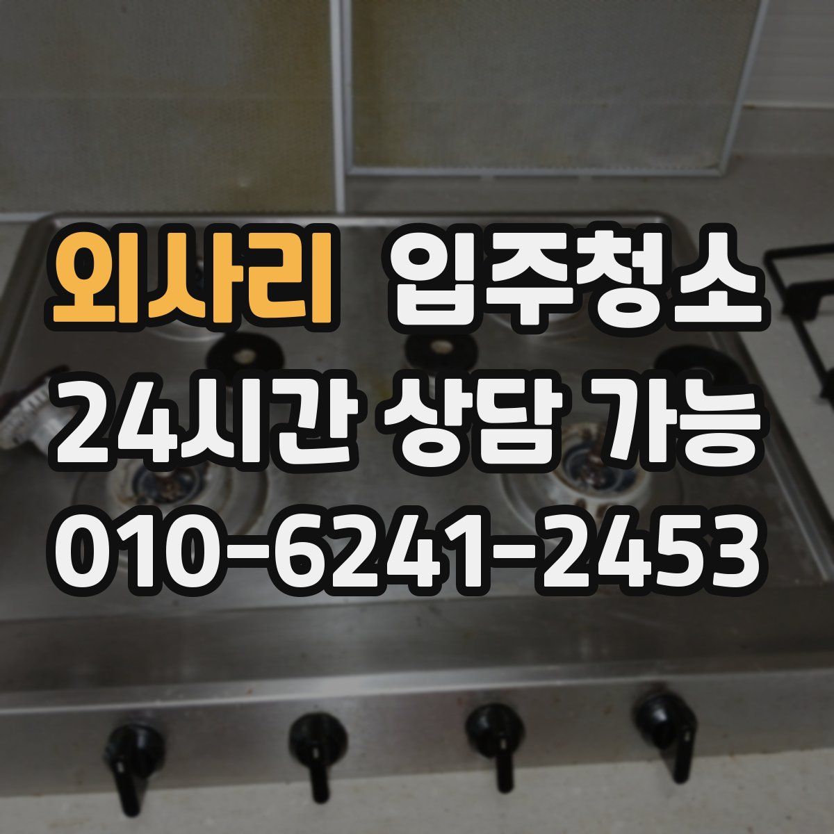 외사리 원룸청소