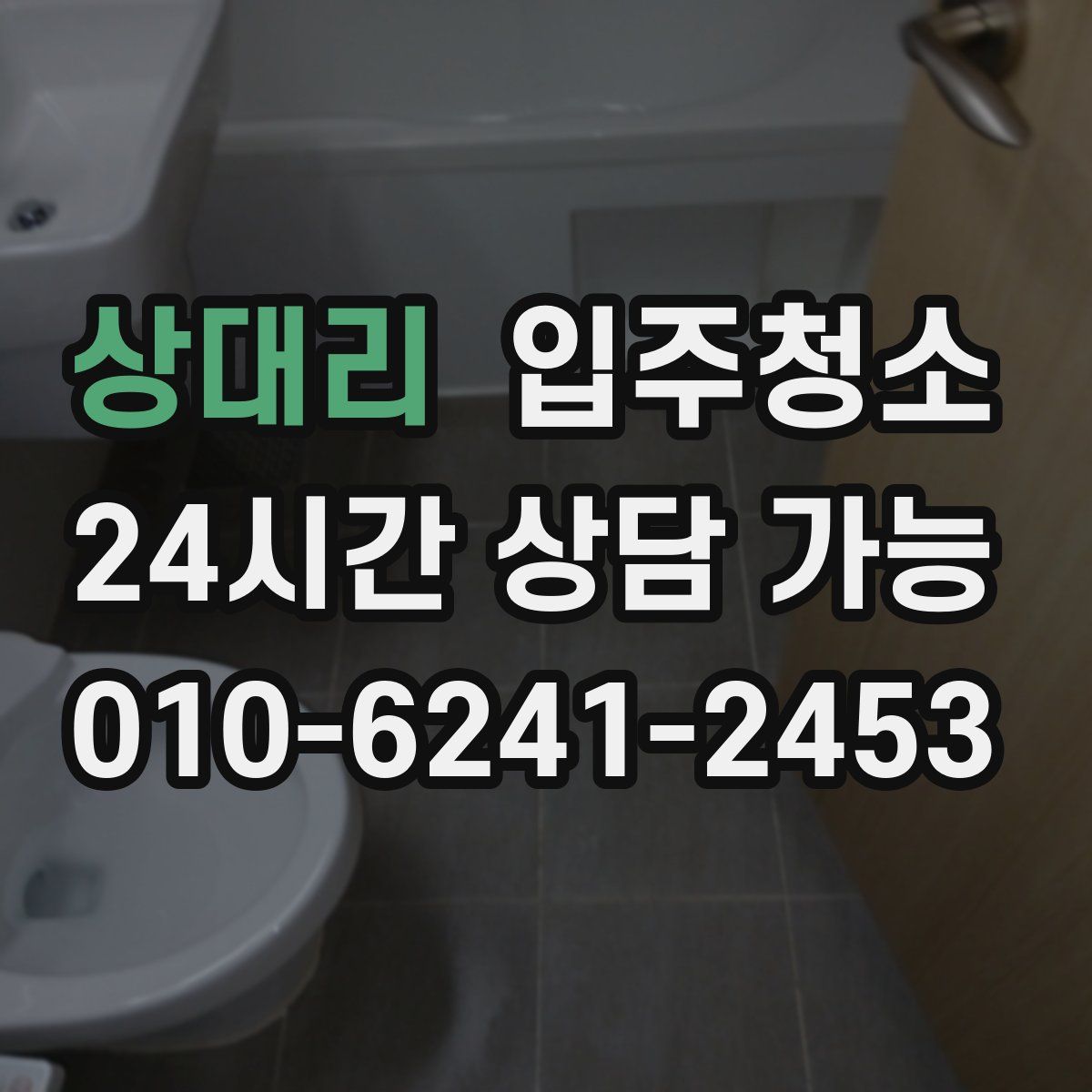 상대리 원룸청소