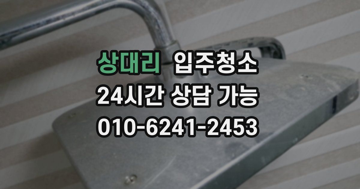 상대리 입주청소