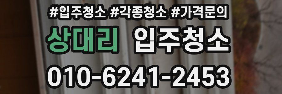 상대리 이사청소