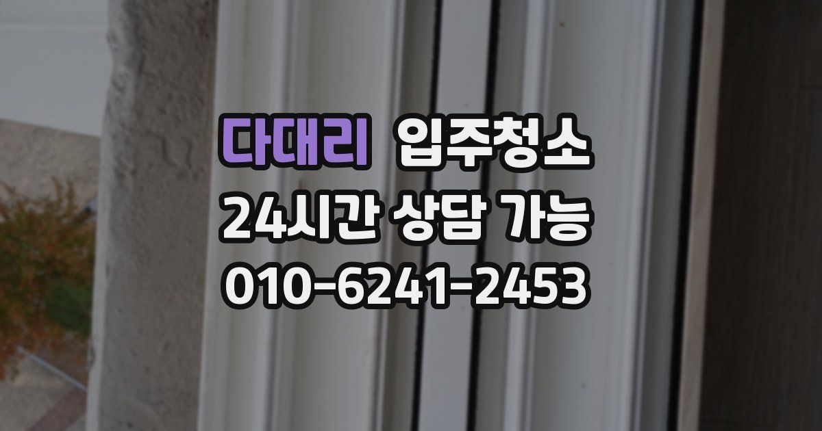 다대리 입주청소