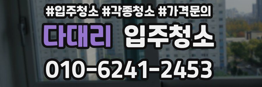 다대리 이사청소