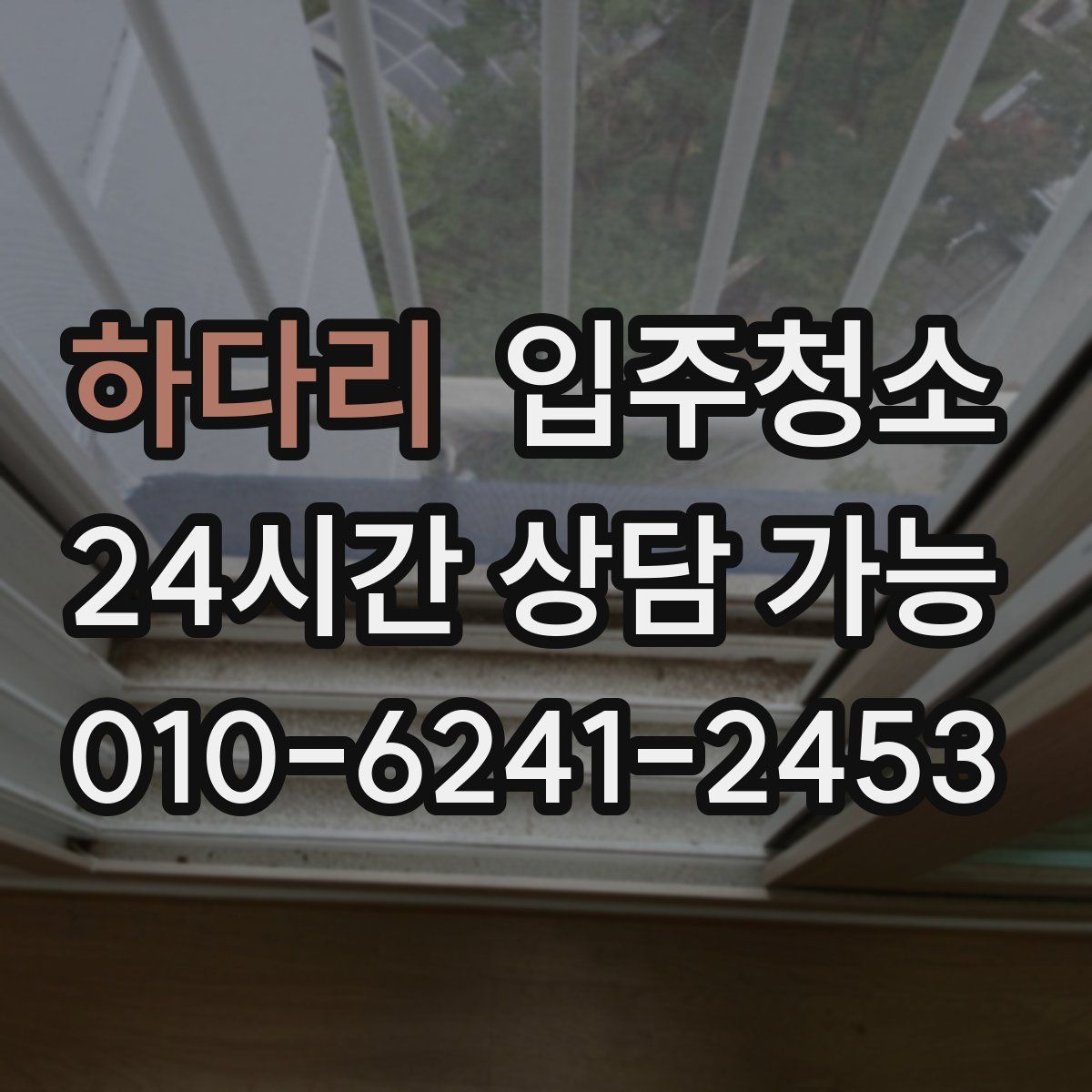 하다리 원룸청소