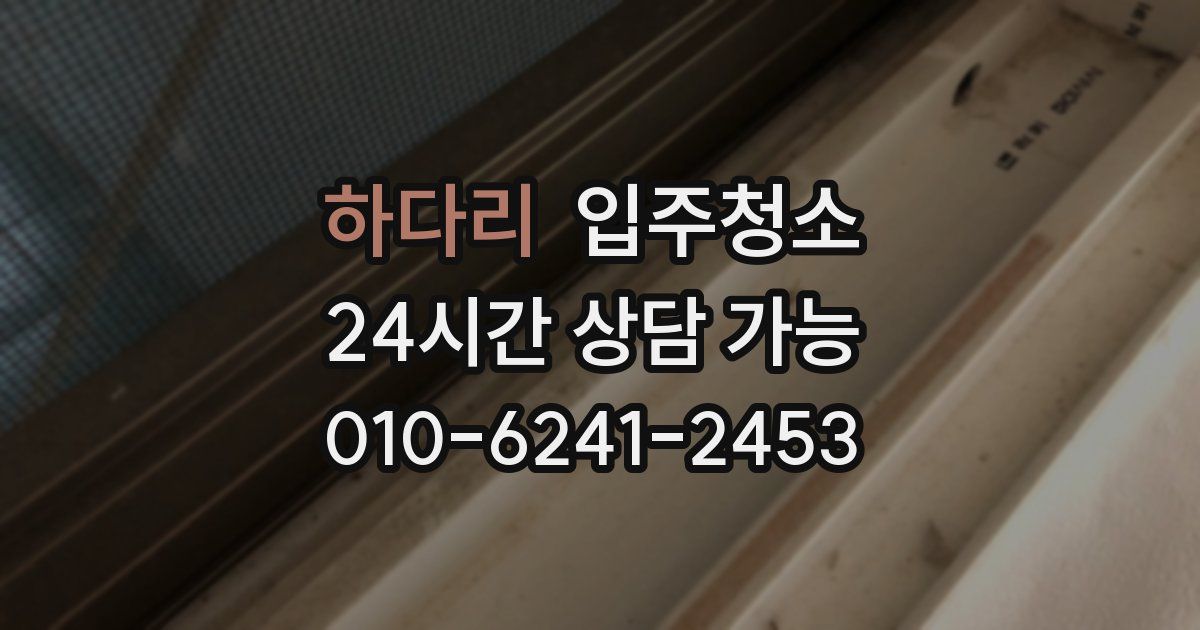 하다리 입주청소
