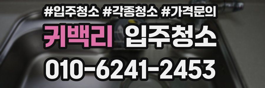 귀백리 이사청소