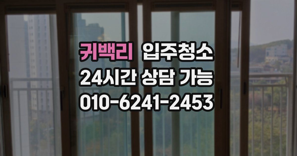 귀백리 입주청소