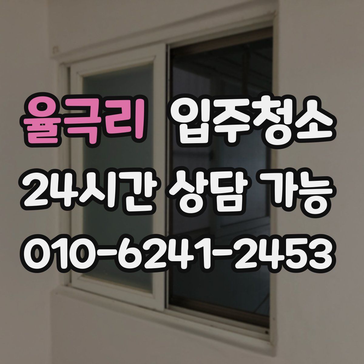 율극리 원룸청소