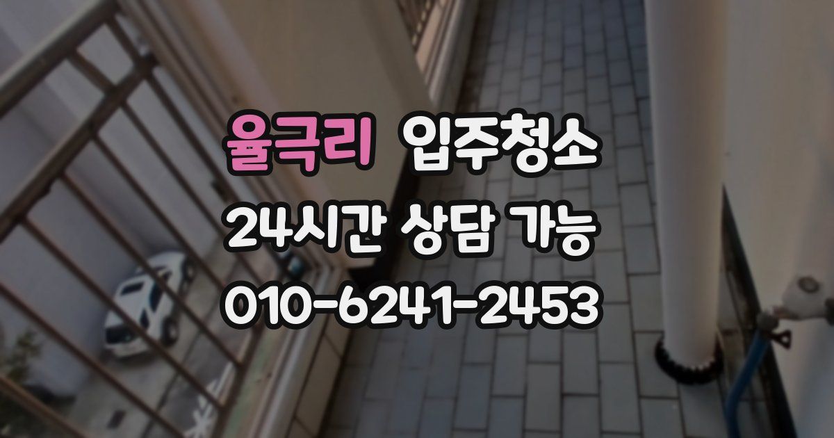 율극리 입주청소