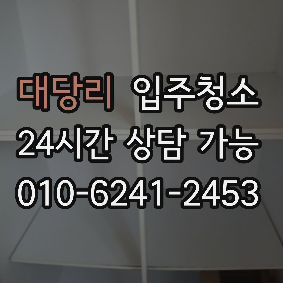 대당리 원룸청소