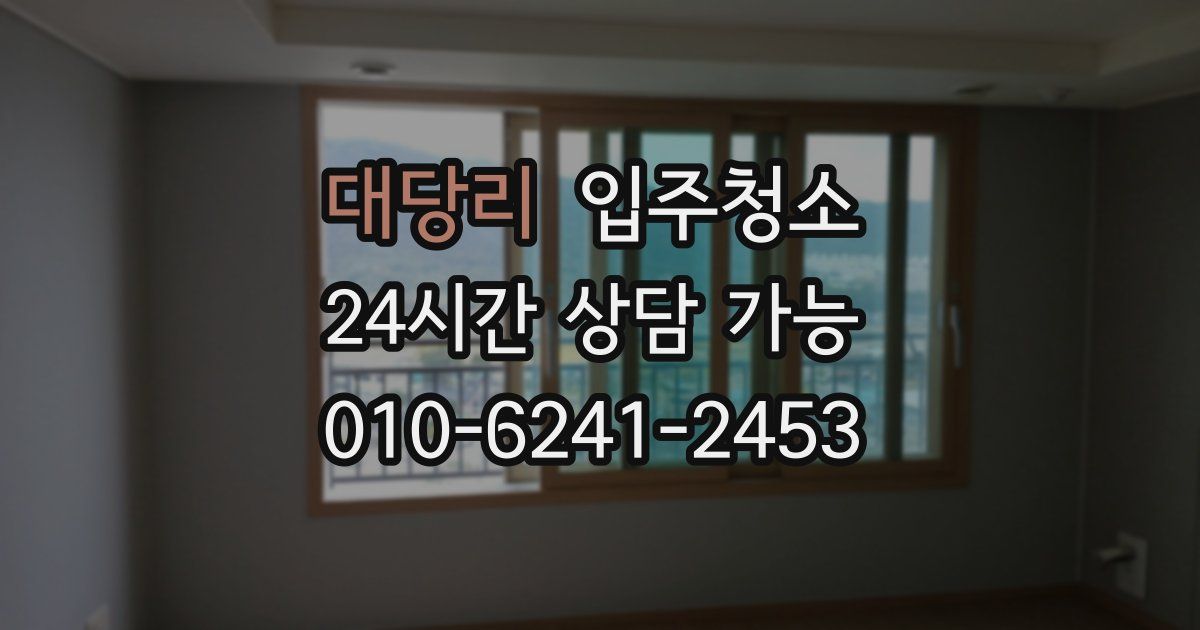 대당리 입주청소