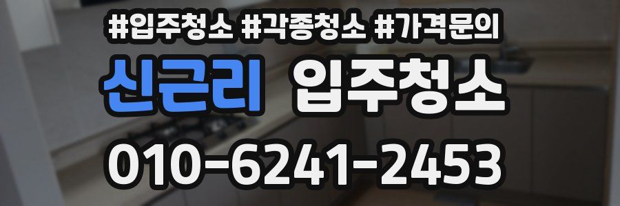 신근리 이사청소