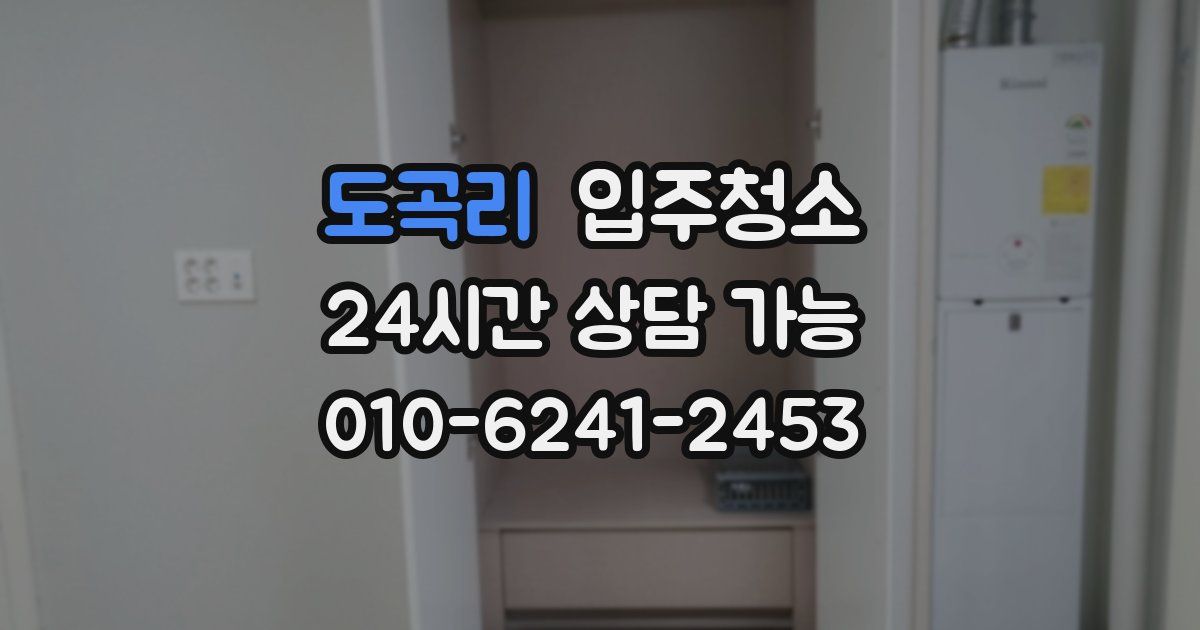 도곡리 입주청소
