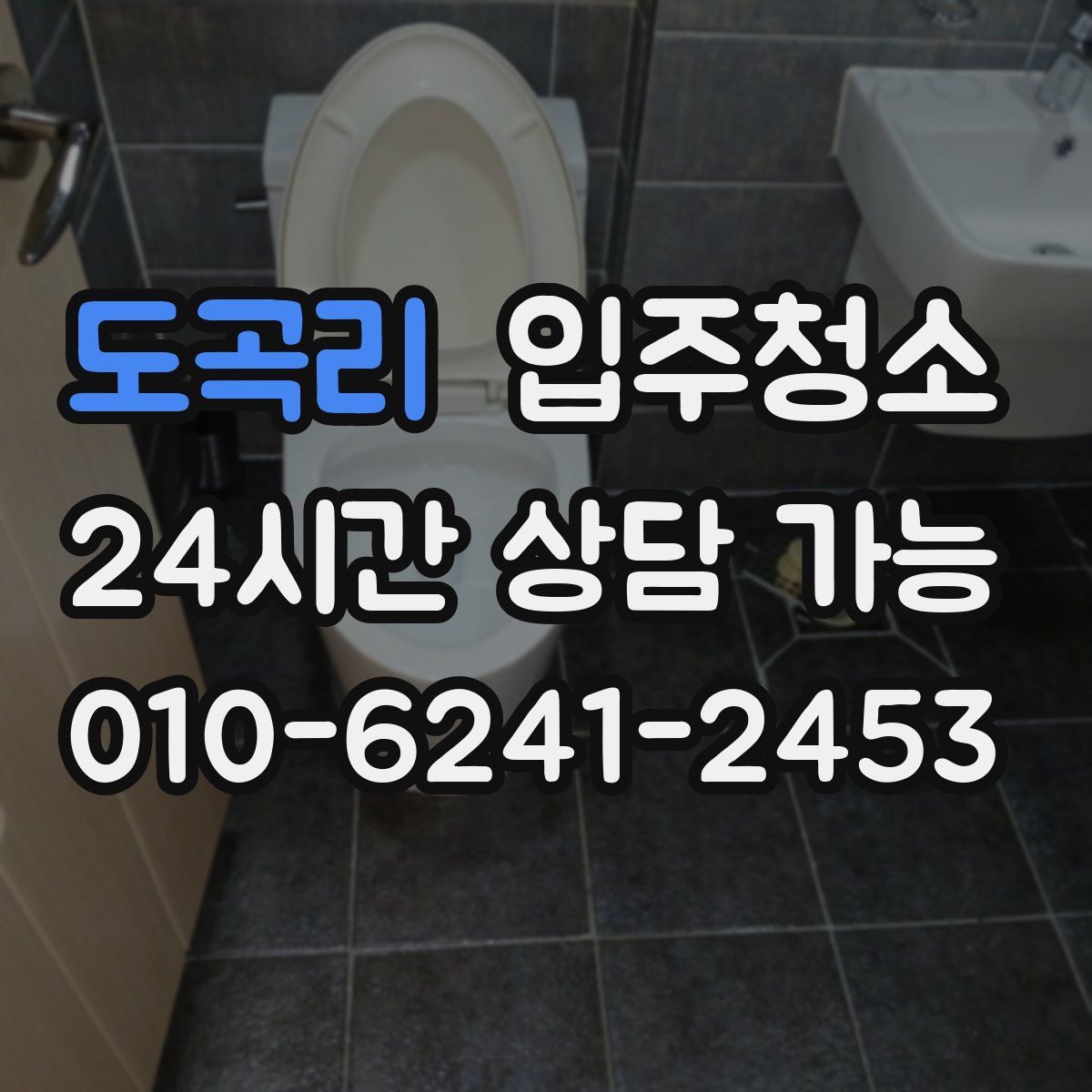 도곡리 원룸청소