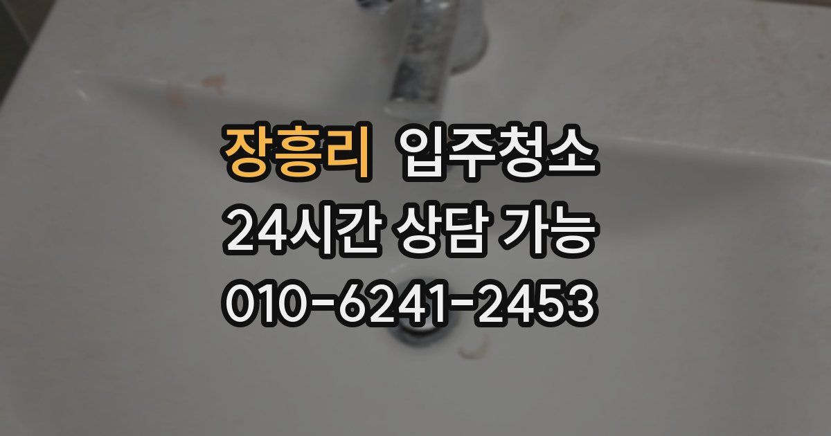 장흥리 입주청소