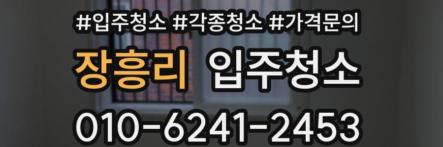 장흥리 이사청소