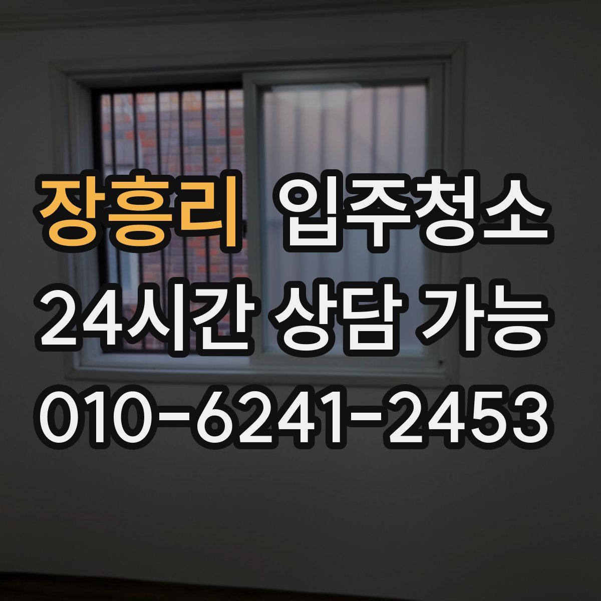 장흥리 원룸청소