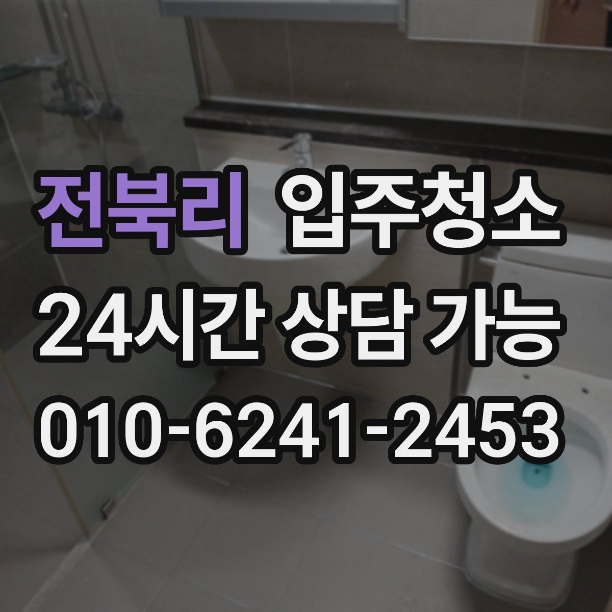 전북리 원룸청소