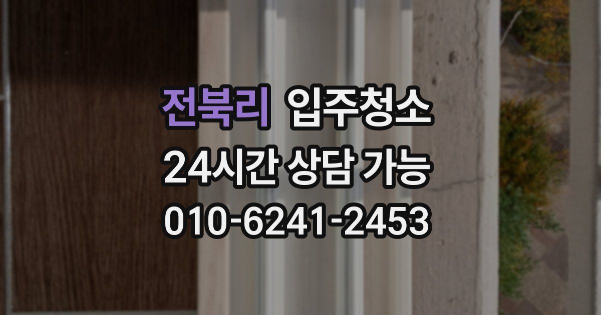 전북리 입주청소