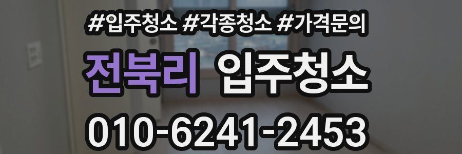 전북리 이사청소