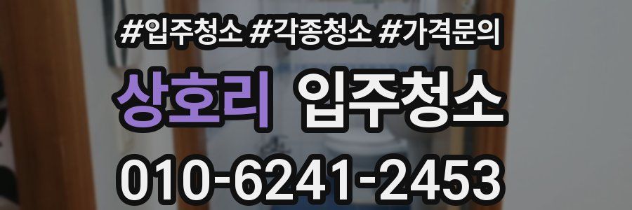 상호리 이사청소