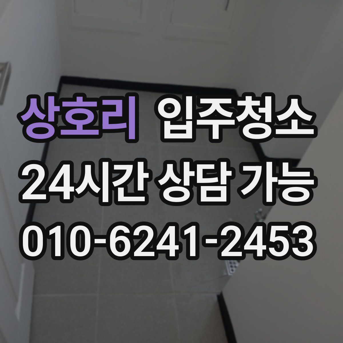 상호리 원룸청소