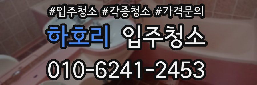 하호리 이사청소