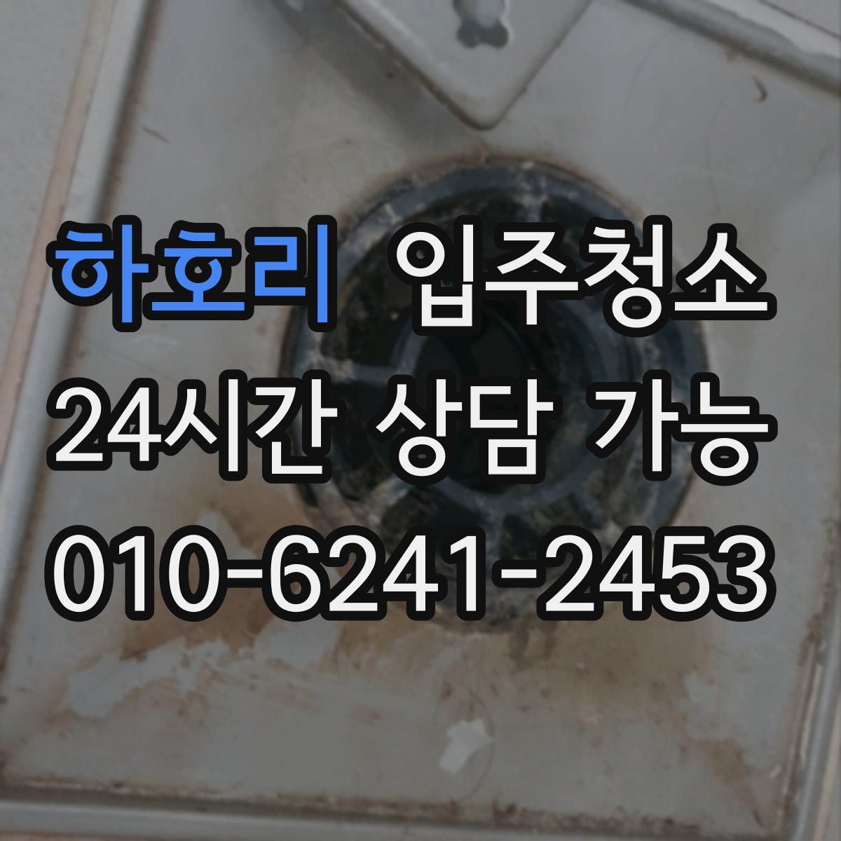 하호리 원룸청소