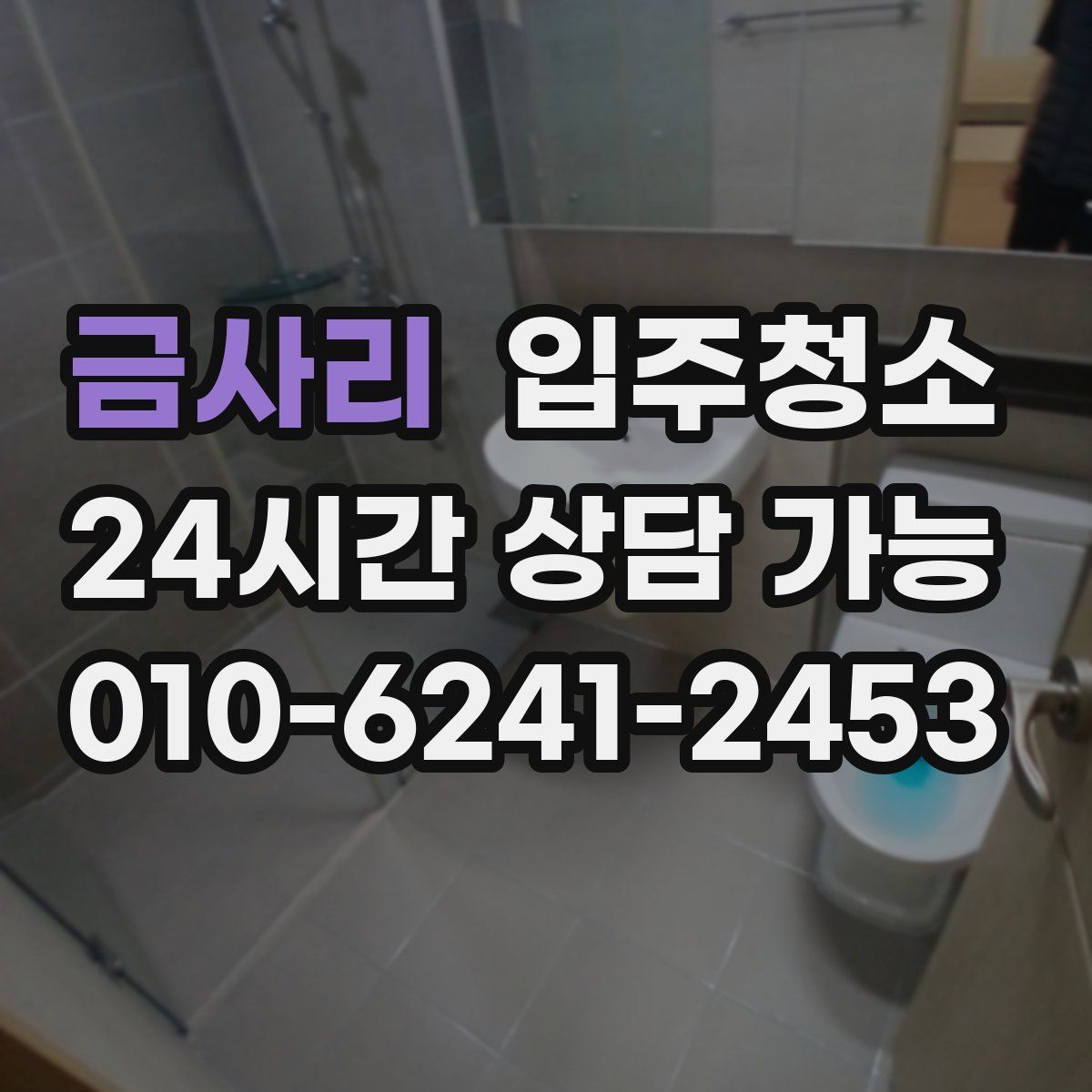 금사리 원룸청소