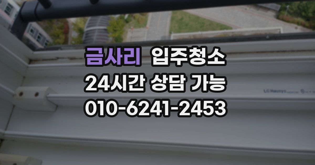 금사리 입주청소