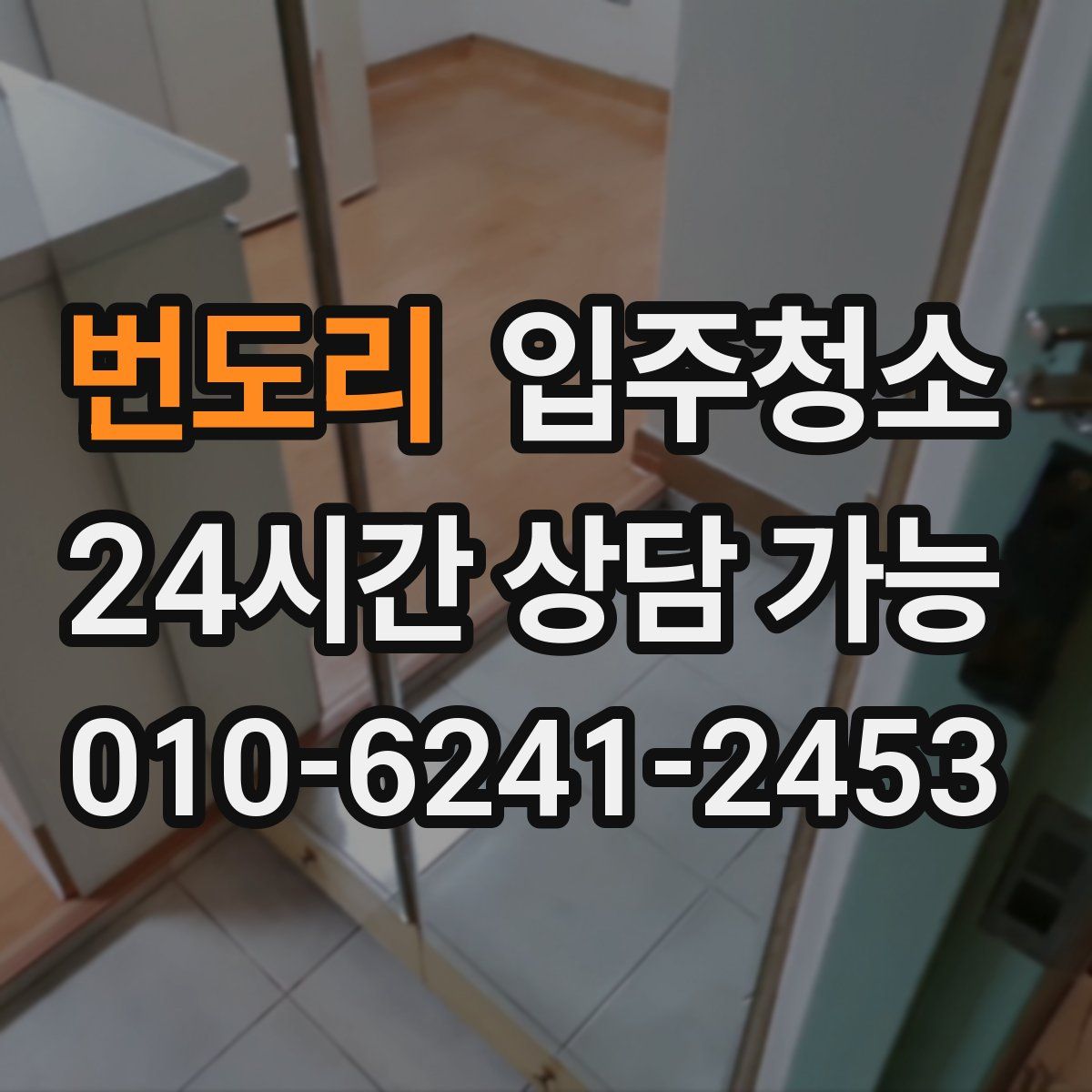 번도리 원룸청소