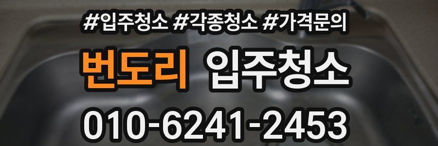 번도리 이사청소