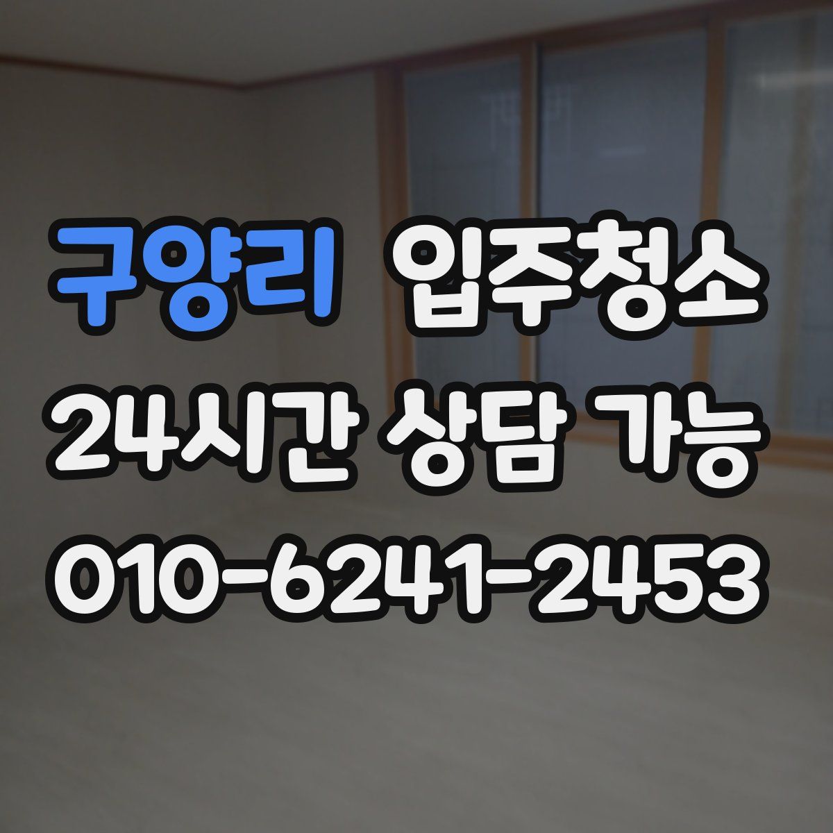 구양리 원룸청소