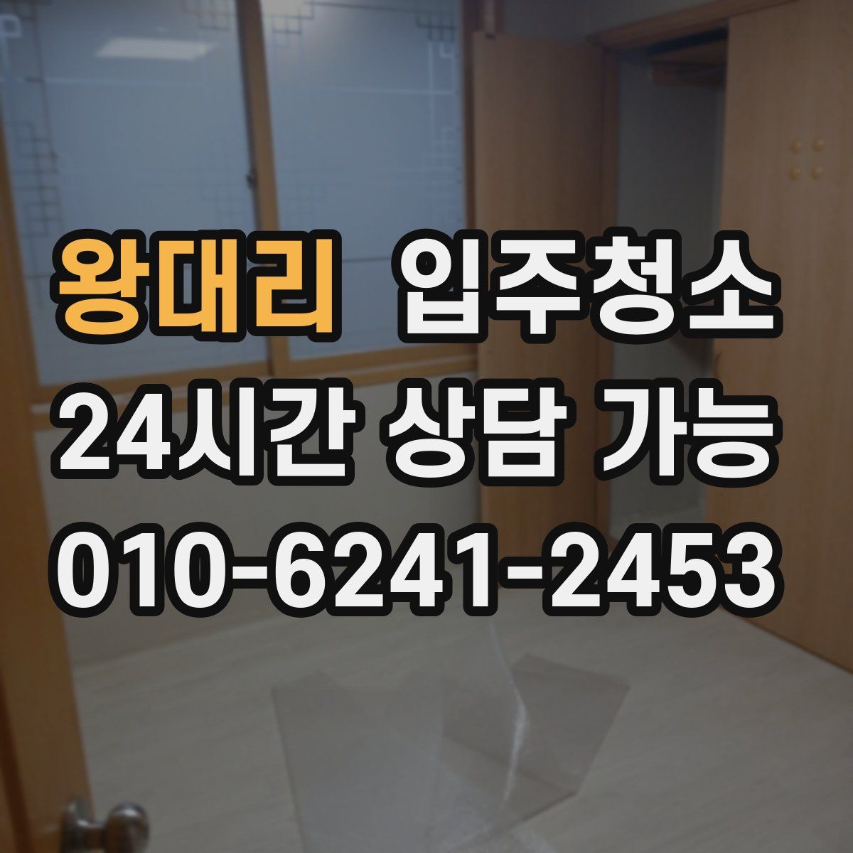 왕대리 원룸청소