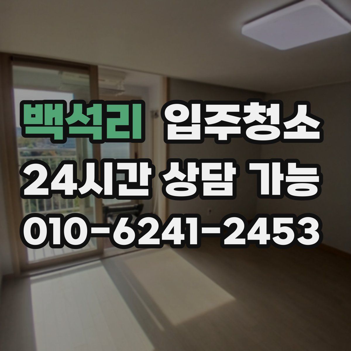 백석리 원룸청소