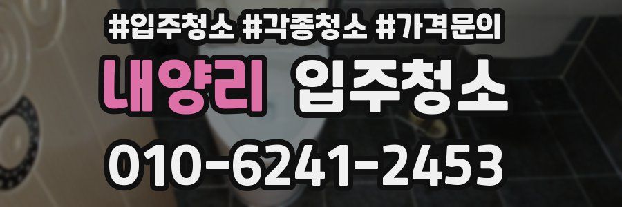 내양리 이사청소