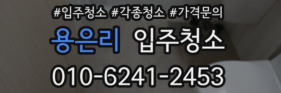 용은리 이사청소