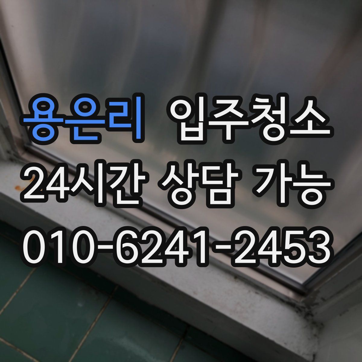 용은리 원룸청소