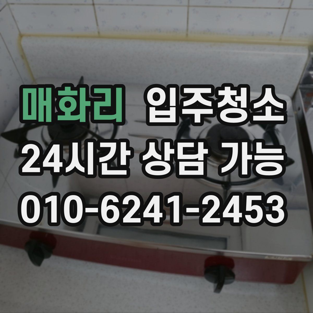 매화리 원룸청소