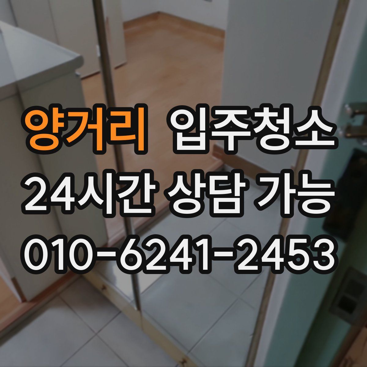 양거리 원룸청소