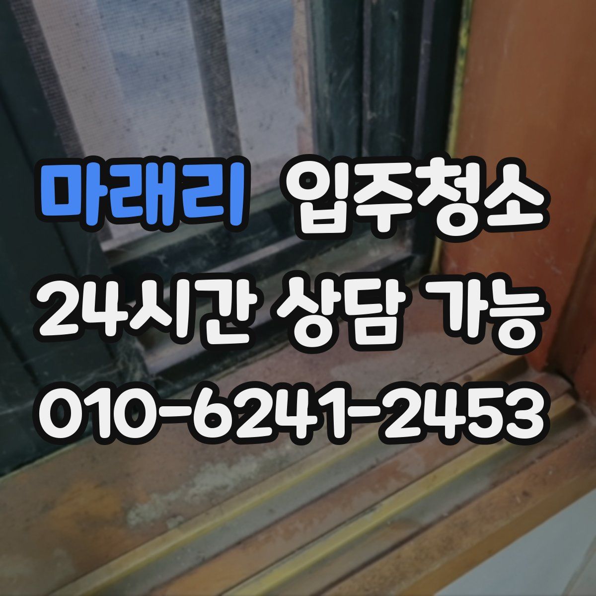 마래리 원룸청소