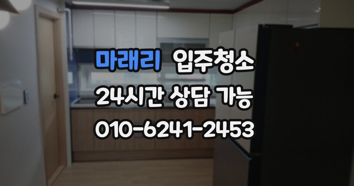 마래리 입주청소