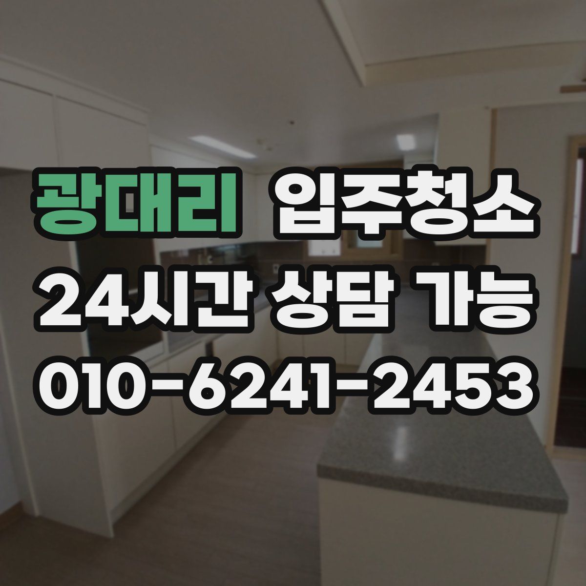 광대리 원룸청소